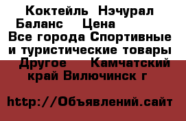 Коктейль “Нэчурал Баланс“ › Цена ­ 2 200 - Все города Спортивные и туристические товары » Другое   . Камчатский край,Вилючинск г.